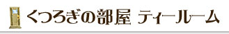 ���났�̕����@�e�B�[���[��
