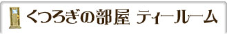 ���났�̕����@�e�B�[���[��