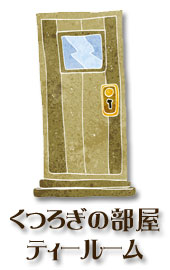 ���났�̕����@�e�B�[���[��