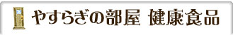 �₷�炬�̕����@���N�H�i