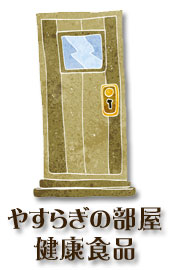 �₷�炬�̕����@���N�H�i
